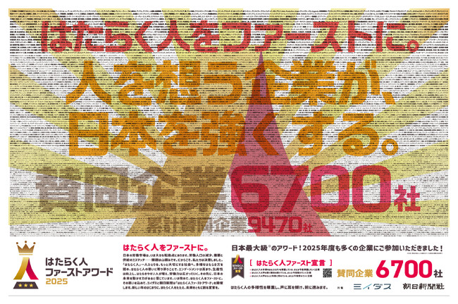 全6,700社「はたらく人ファーストアワード2025」賛同企業を2026年元旦、朝日新聞朝刊に掲載