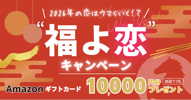 2026年の恋はウマくいく！？婚活・恋活マッチングサービス「コンコイ（concoi）」新年限定“福よ恋”キャンペーンを開催