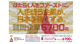 全6,700社「はたらく人ファーストアワード2025」賛同企業を2026年元旦、朝日新聞朝刊に掲載〜”はたらく人を大切にする企業文化”を象徴したデザインに〜 全6,700社「はたらく人ファーストアワード2025」賛同企業を2026年元旦、朝日新聞朝刊に掲載〜”はたらく人を大切にする企業文化”を象徴したデザインに〜