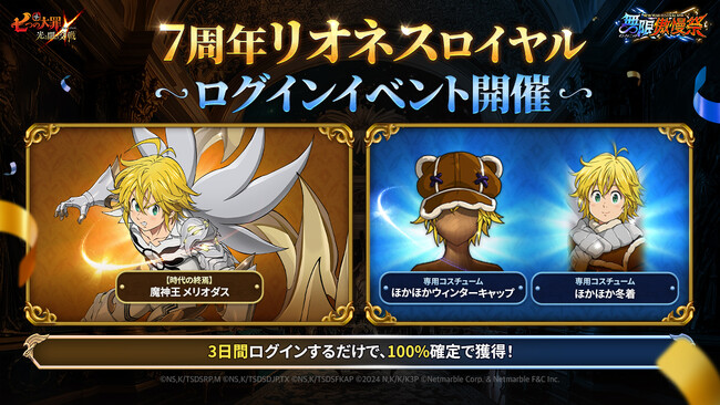 『七つの大罪 ～光と闇の交戦～』謹賀新年！年始を彩る特別なイベントを多数開催！2026年のお正月も『グラクロ』を遊びつくそう！