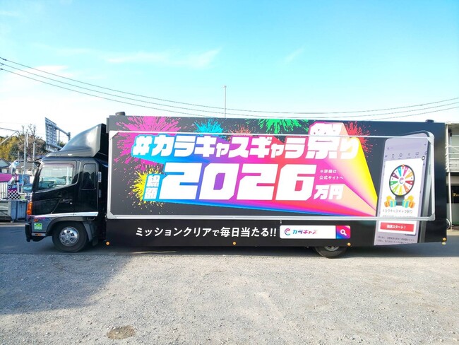 【最大1万円当たる】新春「#カラキャスギャラ祭り」告知アドトラックが1月1日より走行開始！声優・高柳知葉×脚本家・杉浦理史が新年初タッグ