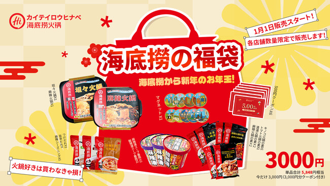 約50％オフの特別価格で数量限定発売！海底撈火鍋新年の福袋を1月1日より日本限定販売