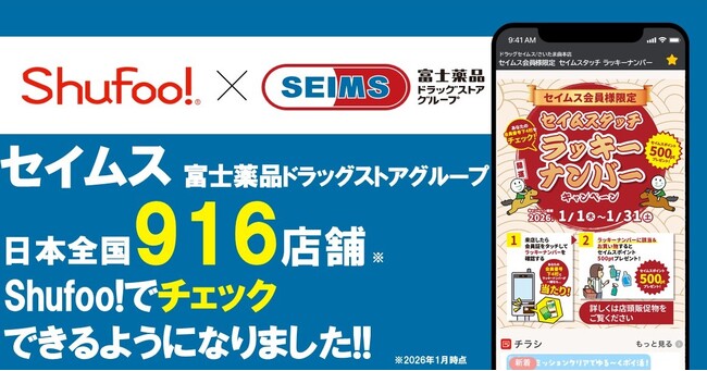 電子チラシサービスShufoo!、富士薬品「ドラッグセイムス」のチラシがチェックできるようになりました！