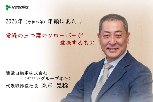 2026年 年頭にあたり 「常緑の三つ葉のクローバーが意味するもの」
