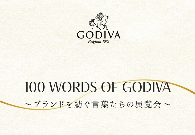 ゴディバ100周年記念「100 Words of GODIVA」 ～ブランドを紡ぐ言葉たちの展覧会～