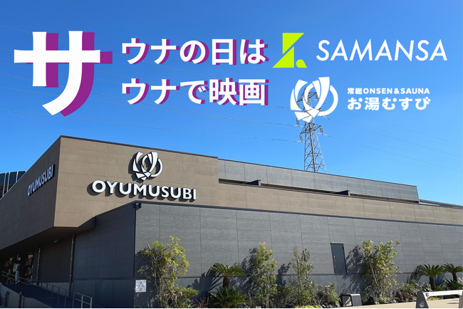 【日本初※】サウナ室が映画館に!？ショート映画のSAMANSA、関東最大級サウナ「お湯むすび」にて定期的上映を開始。「3と7の日」は、10分間の“没入ととのい”体験へ。