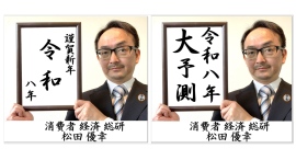 謹賀新年|令和八年 大予測|消費者 経済 総研| 謹賀新年|令和八年 大予測|消費者 経済 総研|