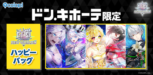 『白猫プロジェクト NEW WORLD'S』ドン・キホーテ限定「ハッピーバッグ」販売開始!