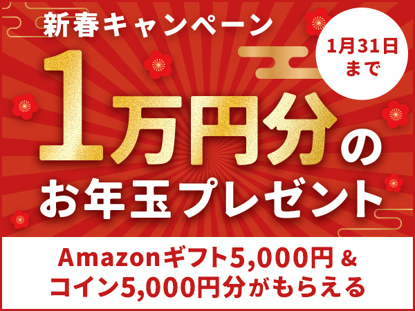 【英会話レッスン回数無制限】ネイティブキャンプ　1万円分のお年玉！Amazonギフト券5,000円分＆コイン5,000円分プレゼントキャンペーン開催