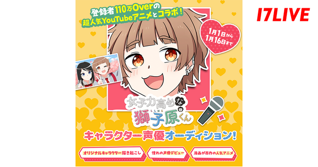 「“登録者110万Over”の超人気YouTubeアニメとコラボ！『女子力高めな獅子原くん』キャラクター声優オーディション」開催決定！