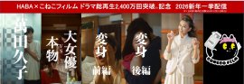 HABA×こねこフィルム 全4話ドラマ総再生2,400万回突破記念※1 2026新年一挙配信 HABA×こねこフィルム 全4話ドラマ総再生2,400万回突破記念※1 2026新年一挙配信