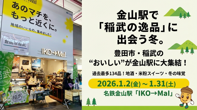 名鉄金山駅で「稲武の逸品」一堂に!商工会が地域PRショップに出店