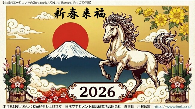 ＜新春寄付＞年賀状の代わりに生成AIグリーティングで浮いたコストから日本赤十字社さまに新年のご安全・ご健勝・ご多幸をお祈りして戸村智憲の私費も投じて寄付を実施【日本マネジメント総合研究所合同会社】