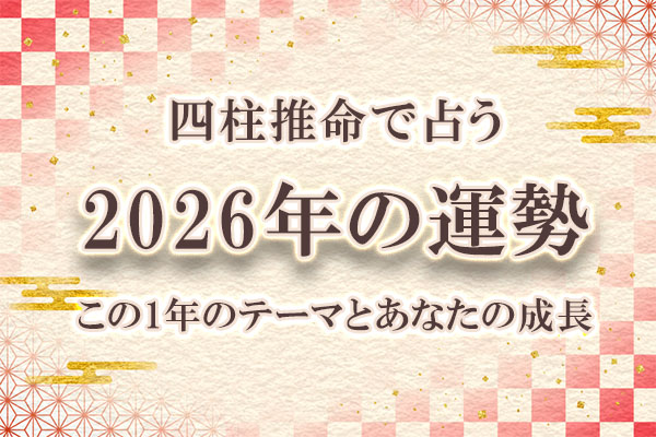 四柱推命｜2026年の運勢「あなたの運命・転機」を無料で鑑定「みのり | 当たる無料占い＆恋愛占い」で提供開始