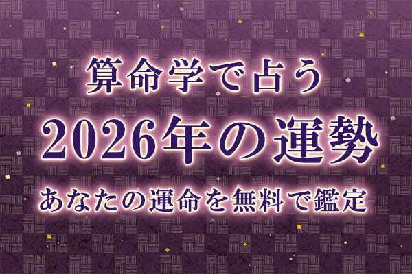 算命学で占う【2026年の運勢】あなたの運命・転機を無料で鑑定「みのり | 当たる無料占い＆恋愛占い」で提供開始