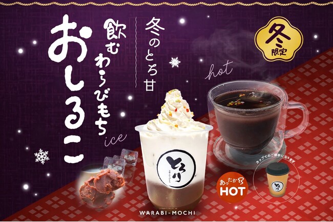 【冬の新定番】1/1発売!!とろりで温まる「飲むわらびもち おしるこ」が新発売!!～一口でほっとする、とろとろおしるこ体験～
