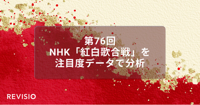 第76回NHK紅白歌合戦 視聴者が最もくぎづけになった歌手によるパフォーマンスシーンは?