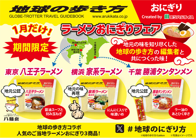 【人気ご当地ラーメンがおにぎりに！】「ラーメンおにぎりフェア」開催決定！