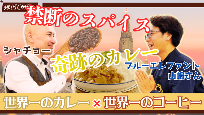 【世界一×世界一】１杯数万円のコーヒーを禁断のスパイスに！？「銀河コーヒー」×「ブルーエレファント」が贈る、世界で最も贅沢な『世界一のマッサマンカレー』制作プロジェクトの動画を公開