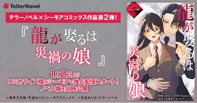 テラーノベル×シーモアコミックス共同制作『龍が娶るは災禍の娘』コミカライズ版が1月2日よりシーモアで独占配信スタート！ノベル版を同時公開
