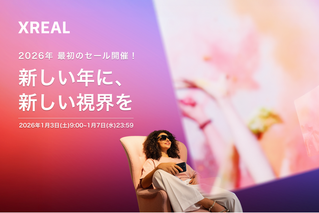 新しい年に、新しい視界を。 2026年最初のセール「XREAL Smile Sale」開催！