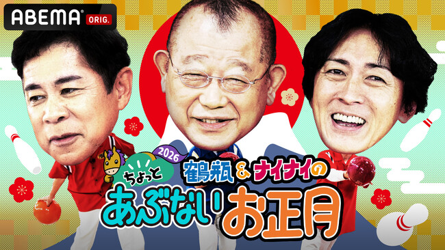 『鶴瓶&ナイナイのちょっとあぶないお正月2026』番組ファンの助っ人・近藤「そういうギンギラじゃない…」緊張の中でもたらした“ご褒美”に困惑／横山裕の電撃参戦で一同騒然！「こんな現場初めてっす！」