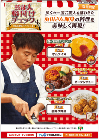 正月の『芸能人格付けチェック』タイアップ企画浜田シェフの料理を再現した3商品を数量限定発売！