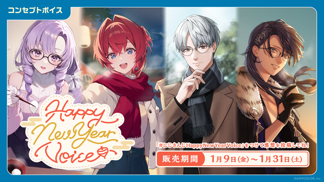 「にじさんじ Happy New Year Voice」「にじさんじ 応援ボイス」、「ボイスビジュアルカード」2026年1月9日(金)12時より販売決定！