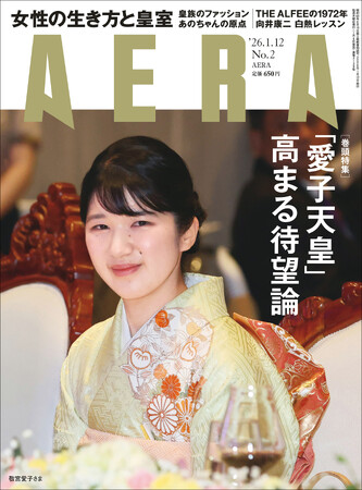 巻頭特集 「愛子天皇」高まる待望論/AERA 1月6日発売