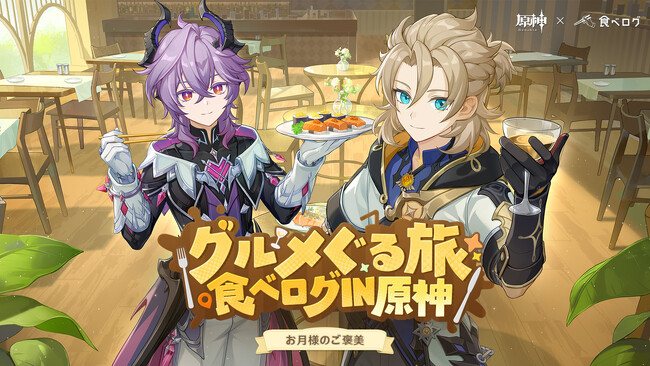 『原神』×「食べログ」初のコラボキャンペーンを1月14日より開催！食べログアプリに原神ビジュアルが出現！