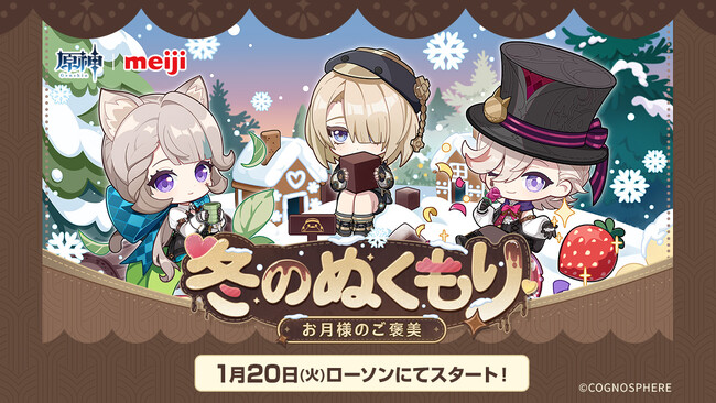 『原神』×「明治」コラボキャンペーン「冬のぬくもり～お月様のご褒美～」を1月20日より開催！ローソンで描き下ろしイラストのオリジナルグッズやフードを手に入れよう！