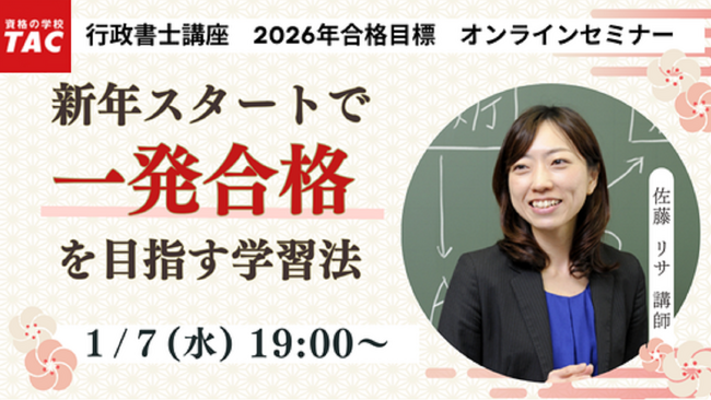 【TAC行政書士】新年スタートで国家資格に挑戦しよう！一発合格するための学習法とは？無料オンラインセミナー1/7(水)開催！