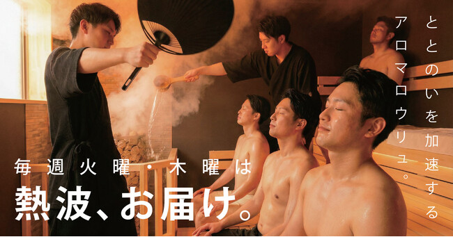 毎週火曜・木曜は『熱波の日』。曜日固定で通える、WHATAWON｜京町湯屋SOKOTOTOのアロマロウリュ