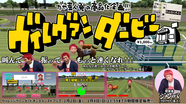 ガヤ芸人発の商品企画が実現！スマホ競馬ゲーム『ヴィレヴァンダービー』が1月2日よりヴィレッジヴァンガードオンラインストアにて発売！