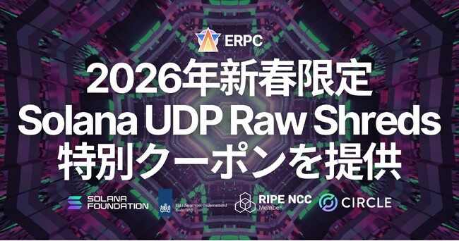 ERPC、2026年新春限定で専有 Premium Shreds 向け20ヶ月有効・26%OFF特別クーポンを提供 ― Solana UDP Raw Shreds に対応