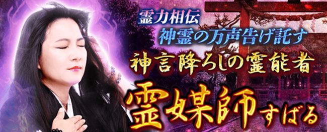 霊媒師｜霊力相伝【神霊の万声告げ託す】神言降ろしの霊能者◆すばるの占いが「うらなえる本格鑑定」で提供開始！