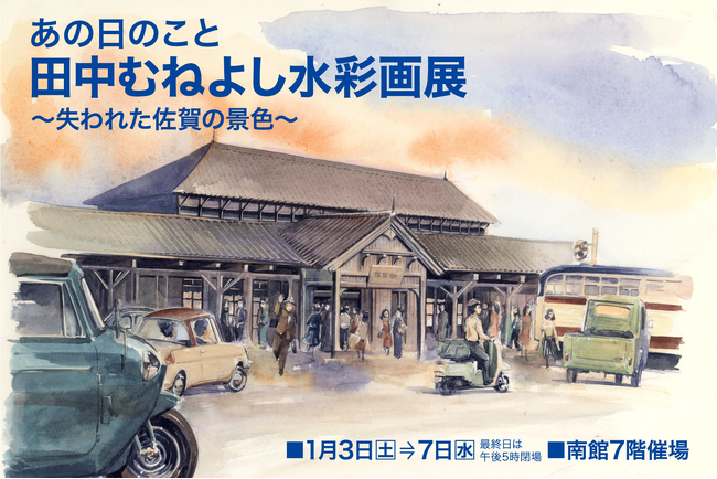 【佐賀玉屋】佐賀出身の人気漫画家、田中むねよしによる「佐賀の昭和レトロ」な水彩画原画展 1月3日(土)～7日(水)まで開催