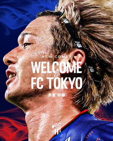 【FC東京】長倉幹樹選手 完全移籍加入のお知らせ