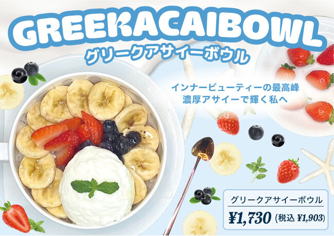 【からだにうれしいご褒美】濃厚グリークヨーグルト×アサイー！話題の「グリークアサイーボウル」がモケス ハワイ江の島店に新登場