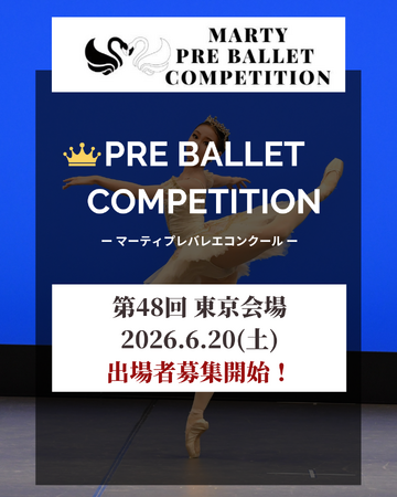 【Vol.48　東京大会開催！】マーティプレバレエコンクール・東京大会を成長のきっかけに！挑戦する勇気が最大の力になる！