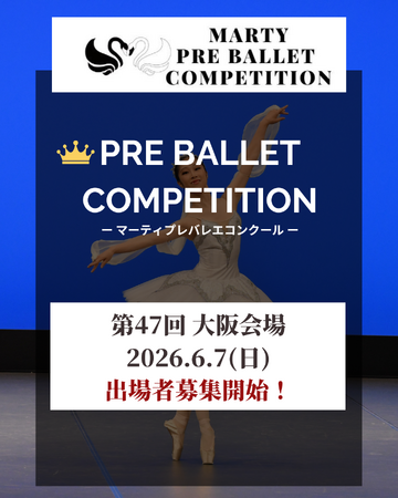 【Vol.47　大阪大会開催！】マーティプレバレエコンクール・大阪大会を成長のきっかけに！チャレンジするたび、もっと強くなれる！
