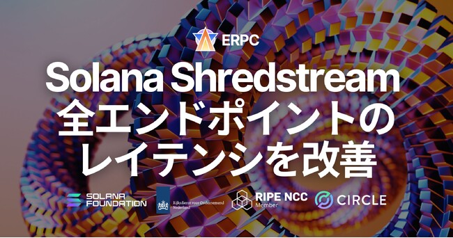 ERPC、Solana Shredstream 全エンドポイントのレイテンシを改善。経路最適化と攻撃耐性強化により、より安定した高速ストリームを実現