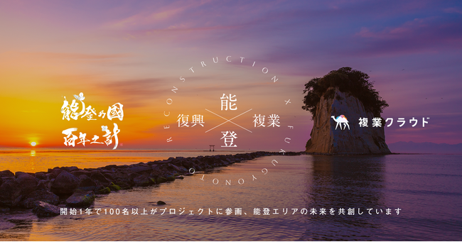 能登復興 × 複業プロジェクト、開始から1年で参画者100超！ノウハウや人員不足で悩む能登エリアに複業タレントが支援