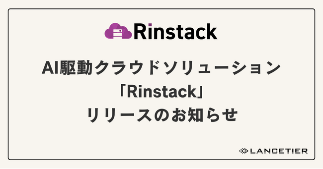 AI駆動クラウドソリューション『Rinstack』を正式リリース
