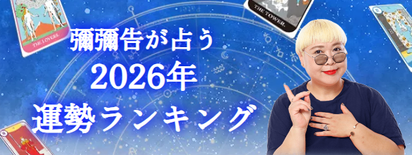2026年運勢ランキング｜12星座中あなたの星座は何位？彌彌告（みみこ）が生年月日からホロスコープで鑑定。公式占いサイトにて一般公開中