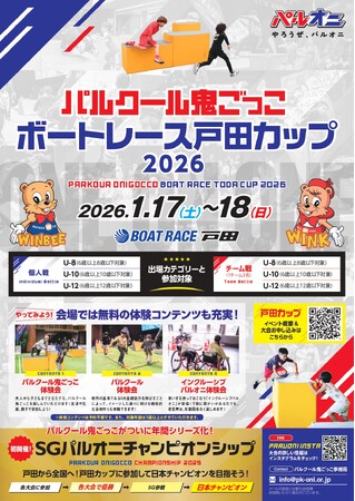 パルクール鬼ごっこボートレース戸田カップ 2026