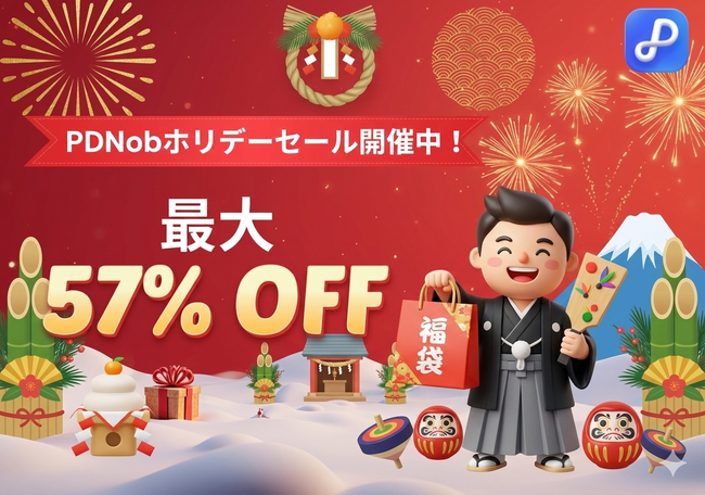 新年特別セール!PDF編集ソフト「PDNob」が最大57%OFFの特別キャンペーン開催