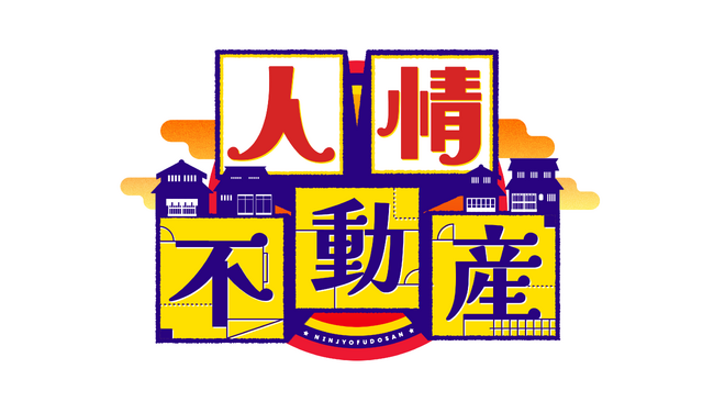 物件探しドキュメンタリー「人情不動産」（テレビ朝日）本日1/4（日）14：55～放送！さまざまな事情を抱えた相談者と人情溢れる不動産屋との交流を描く!!