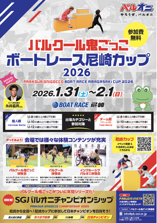 パルクール鬼ごっこボートレース尼崎カップ 2026
