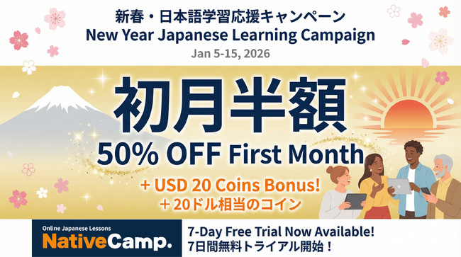 New Year promo: 50% Off First-Month Online Japanese Lessons /Native Camp Japanese「新春キャンペーン」で初月50％オフ！
